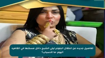 تفاصيل جديدة عن اعتقال البلوجر ليلى الشبح داخل مسكنها في القاهرة اليوم: ما الأسباب؟
